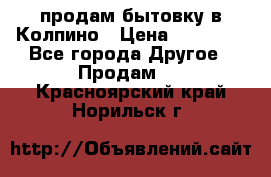 продам бытовку в Колпино › Цена ­ 75 000 - Все города Другое » Продам   . Красноярский край,Норильск г.